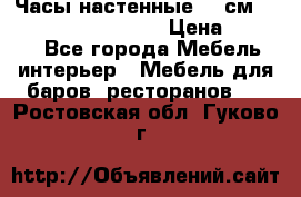 Часы настенные 42 см “Philippo Vincitore“ › Цена ­ 4 500 - Все города Мебель, интерьер » Мебель для баров, ресторанов   . Ростовская обл.,Гуково г.